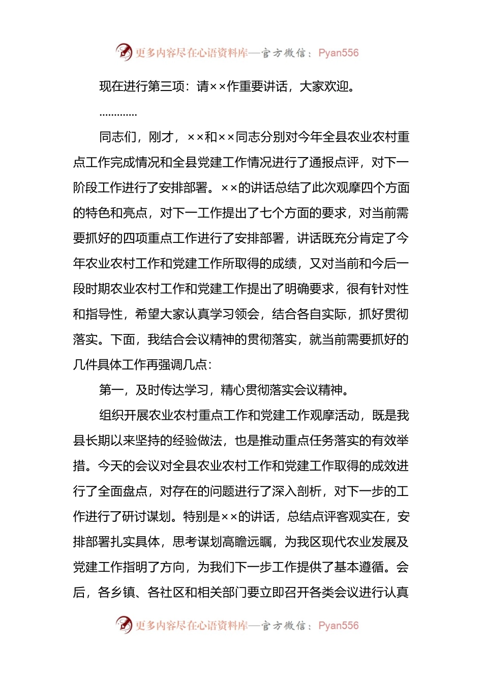 在全县农业农村重点工作暨党建工作观摩总结会上的主持讲话.docx_第2页