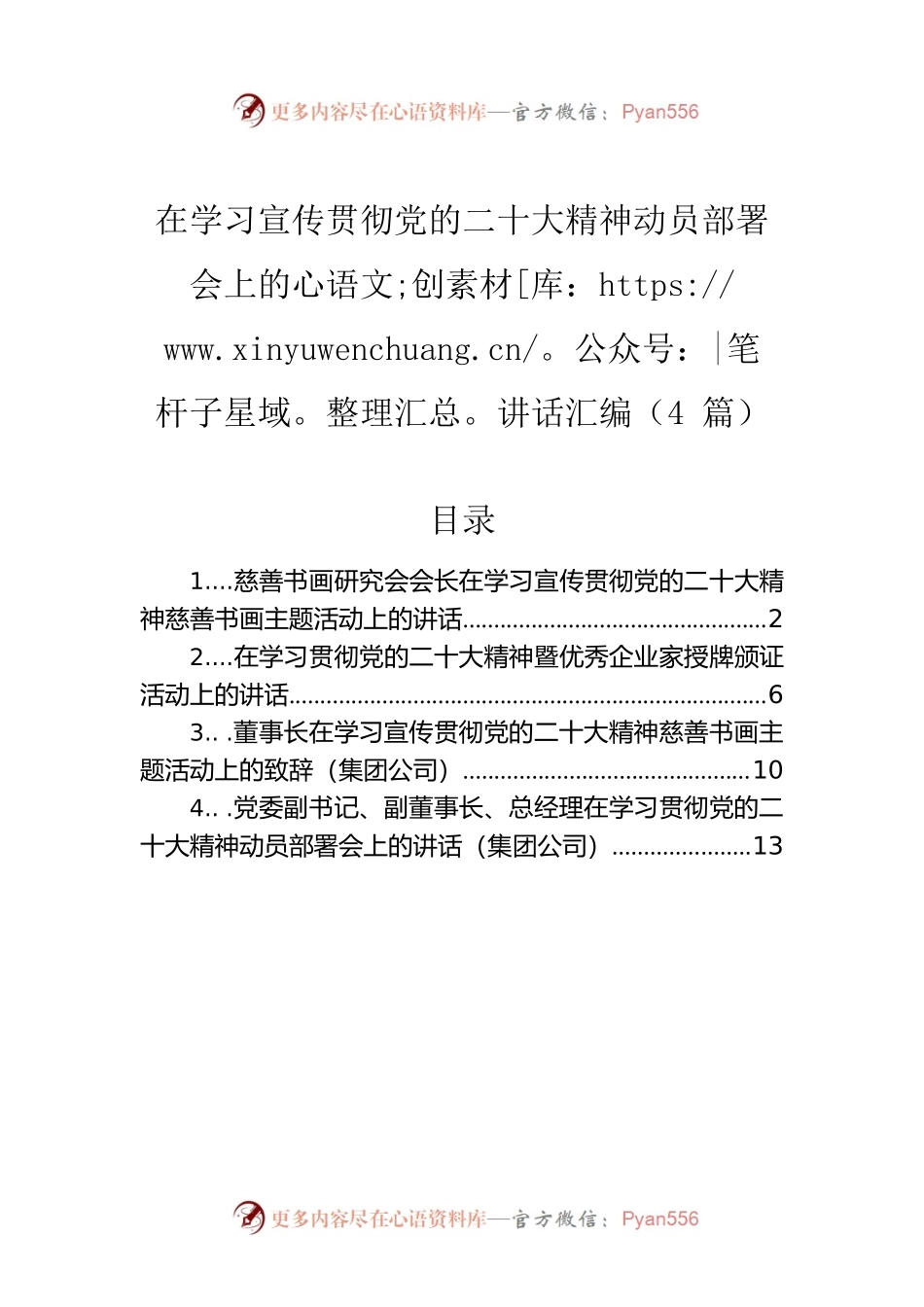在学习宣传贯彻党的二十大精神动员部署会上的讲话汇编（4篇）.docx_第1页