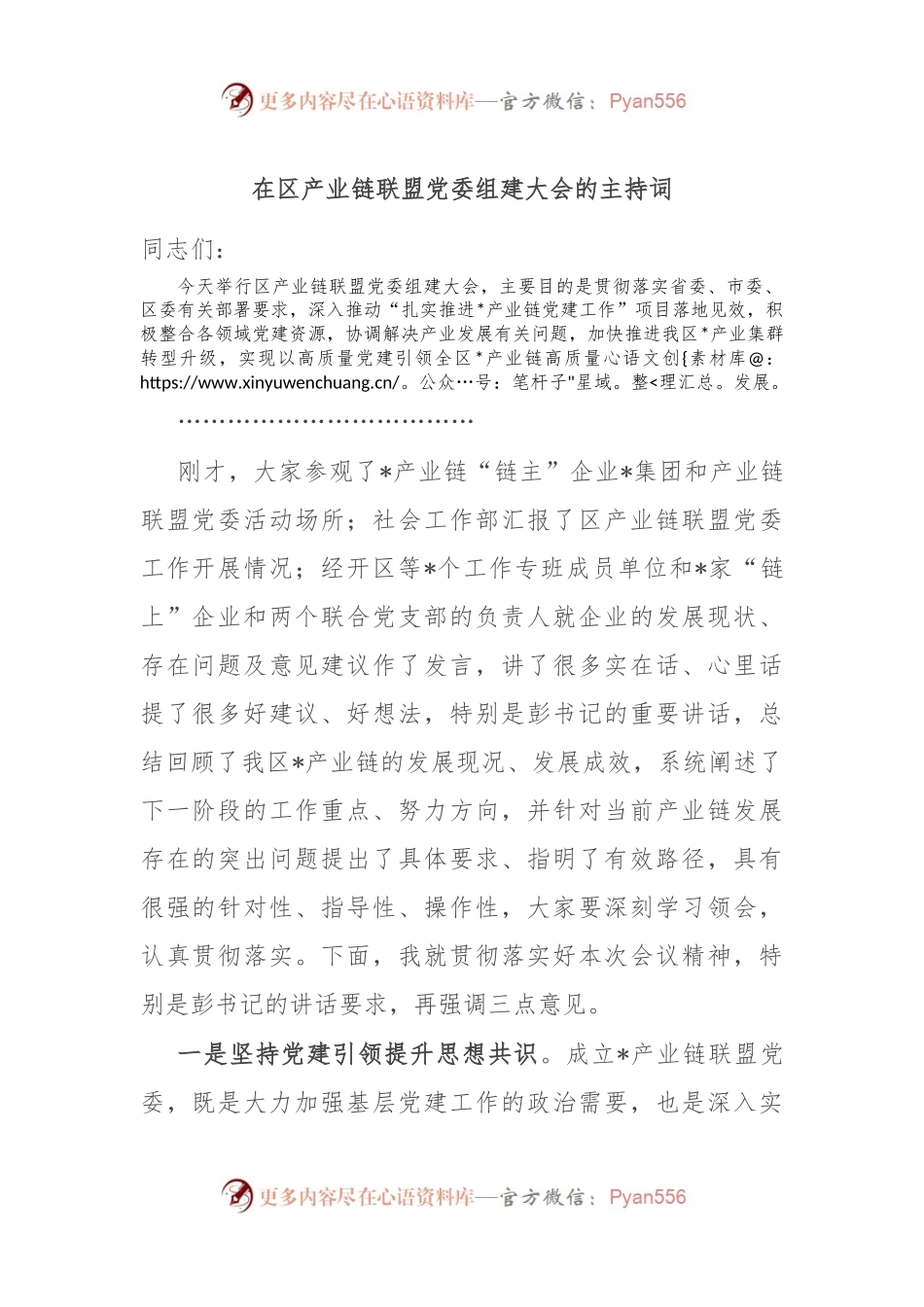 在区产业链联盟党委组建大会的主持词.docx_第1页
