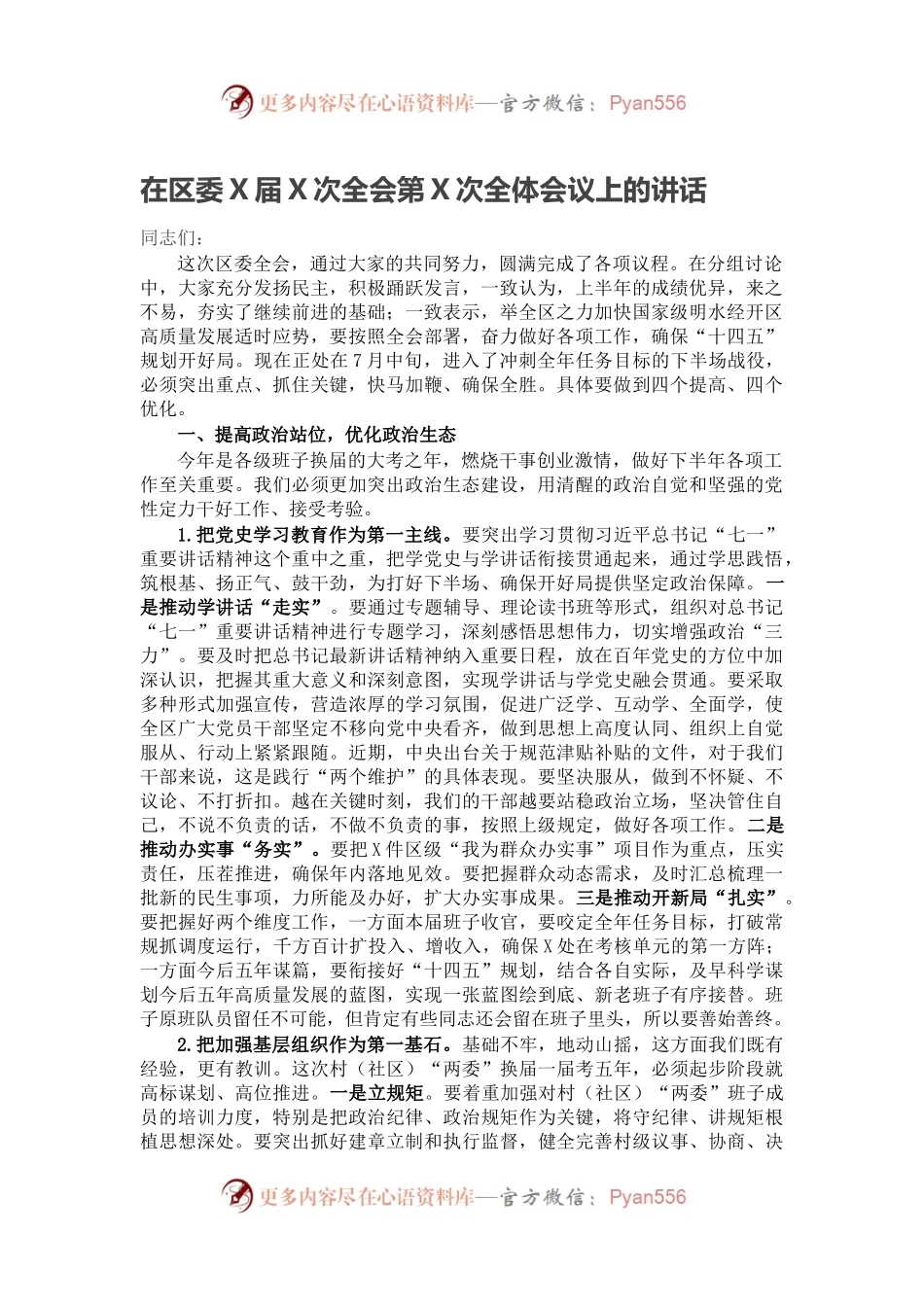 在区委X届X次全会第X次全体会议上的讲话.docx_第1页