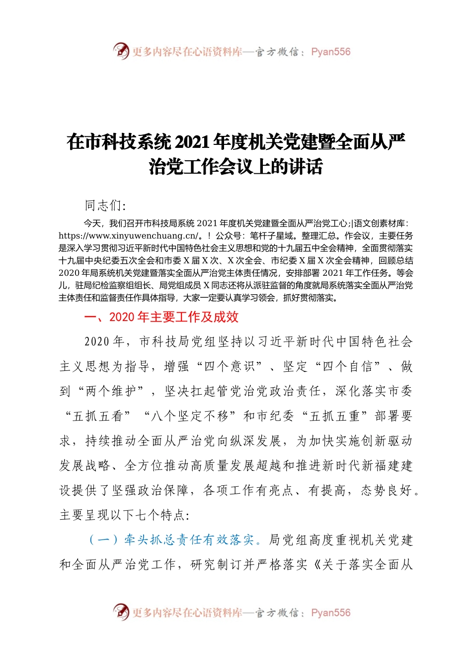 在市科技系统2021年度机关党建暨全面从严治党工作会议上的讲话.docx_第1页