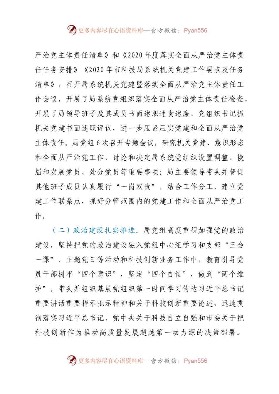 在市科技系统2021年度机关党建暨全面从严治党工作会议上的讲话.docx_第2页