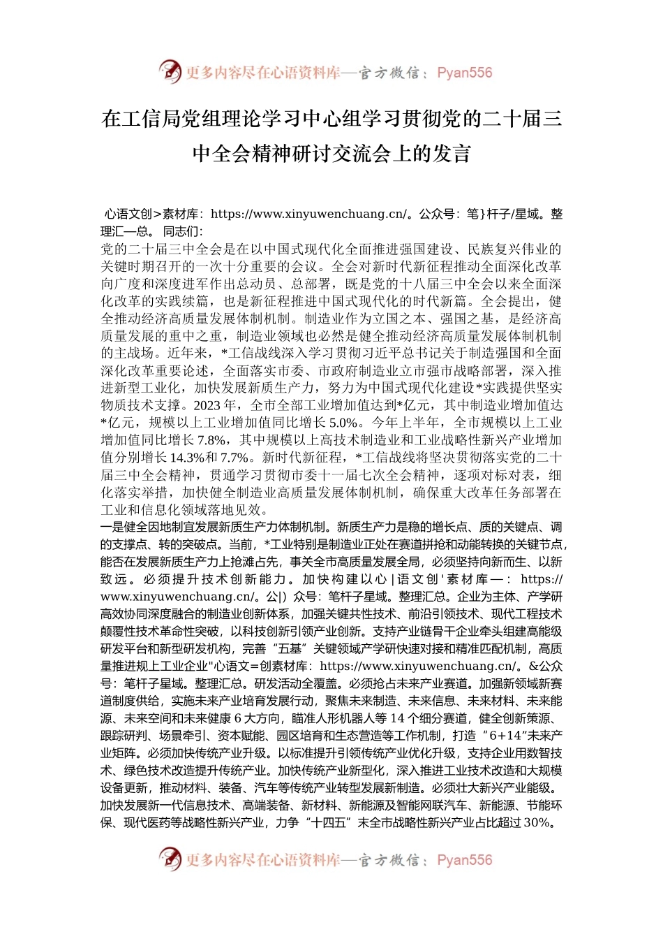 在工信局党组理论学习中心组学习贯彻党的二十届三中全会精神研讨交流会上的发言.docx_第1页