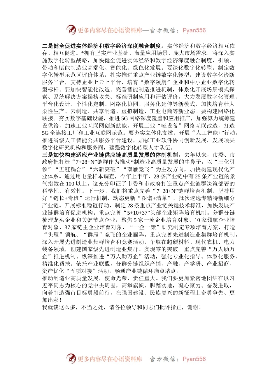 在工信局党组理论学习中心组学习贯彻党的二十届三中全会精神研讨交流会上的发言.docx_第2页