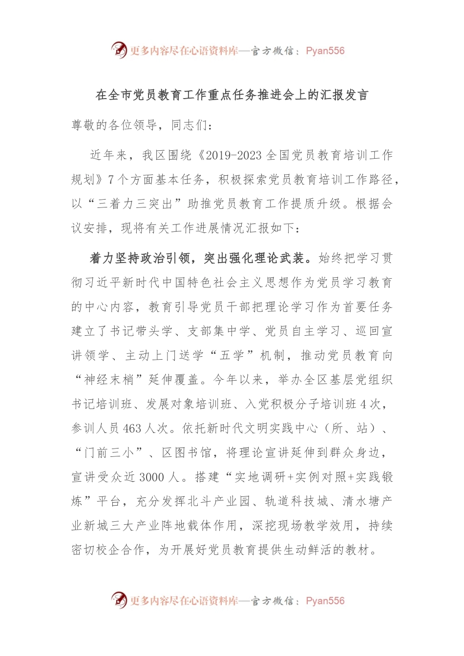 在全市党员教育工作重点任务推进会上的汇报发言.docx_第1页