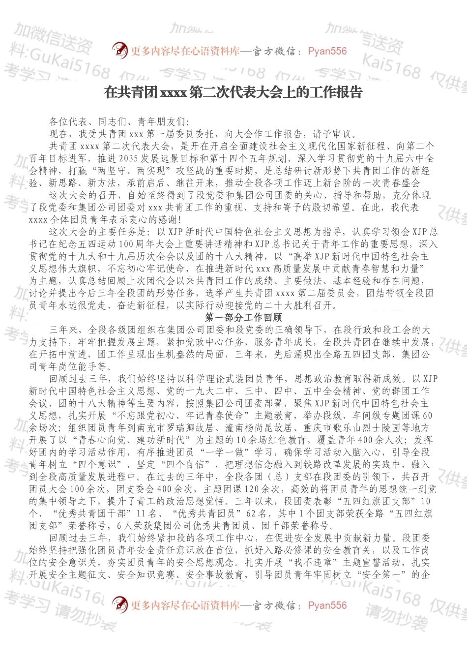 在共青团xxxx第二次代表大会上的工作报告.docx_第1页