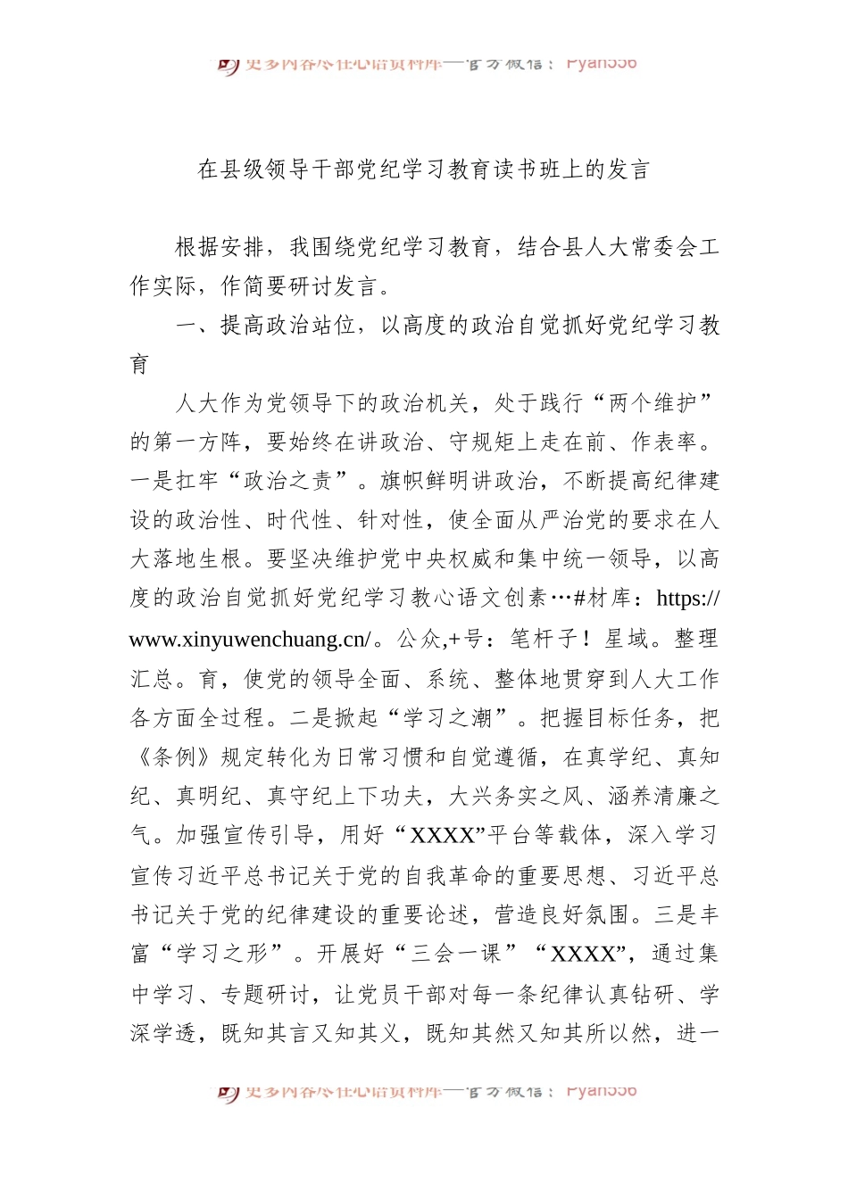在县级领导干部党纪学习教育读书班上的发言.docx_第1页