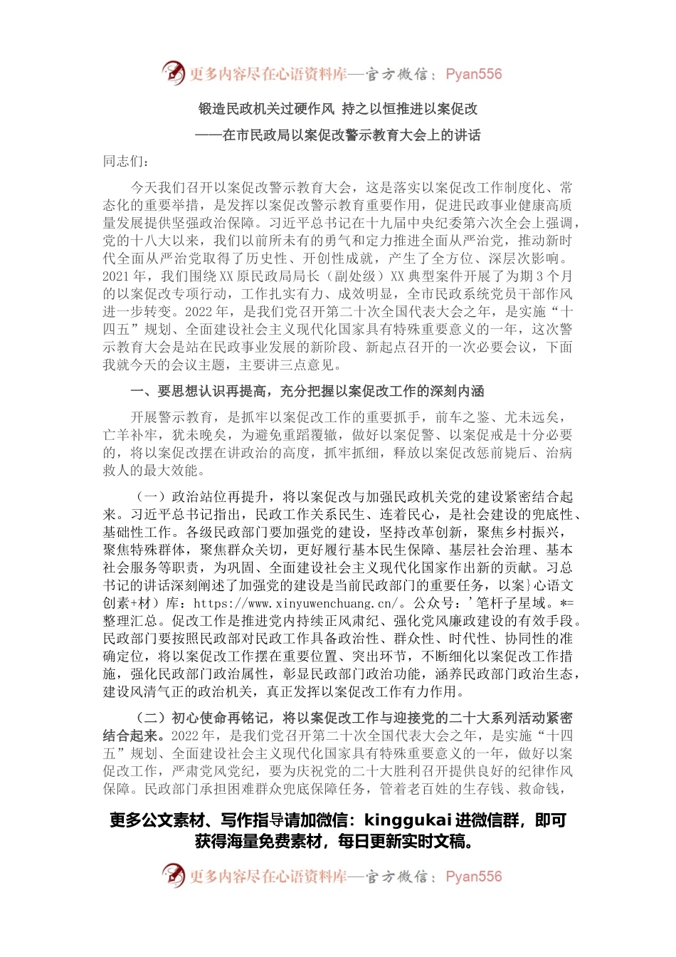 在市民政局以案促改警示教育大会上的讲话.docx_第1页