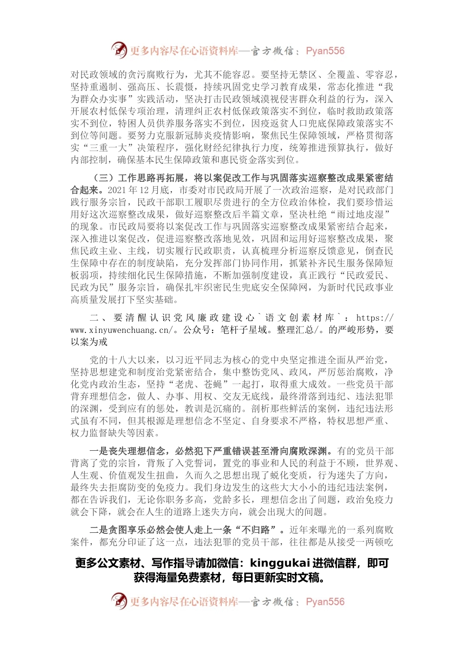 在市民政局以案促改警示教育大会上的讲话.docx_第2页