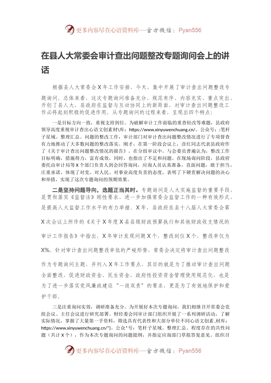 在县人大常委会审计查出问题整改专题询问会上的讲话.docx_第1页