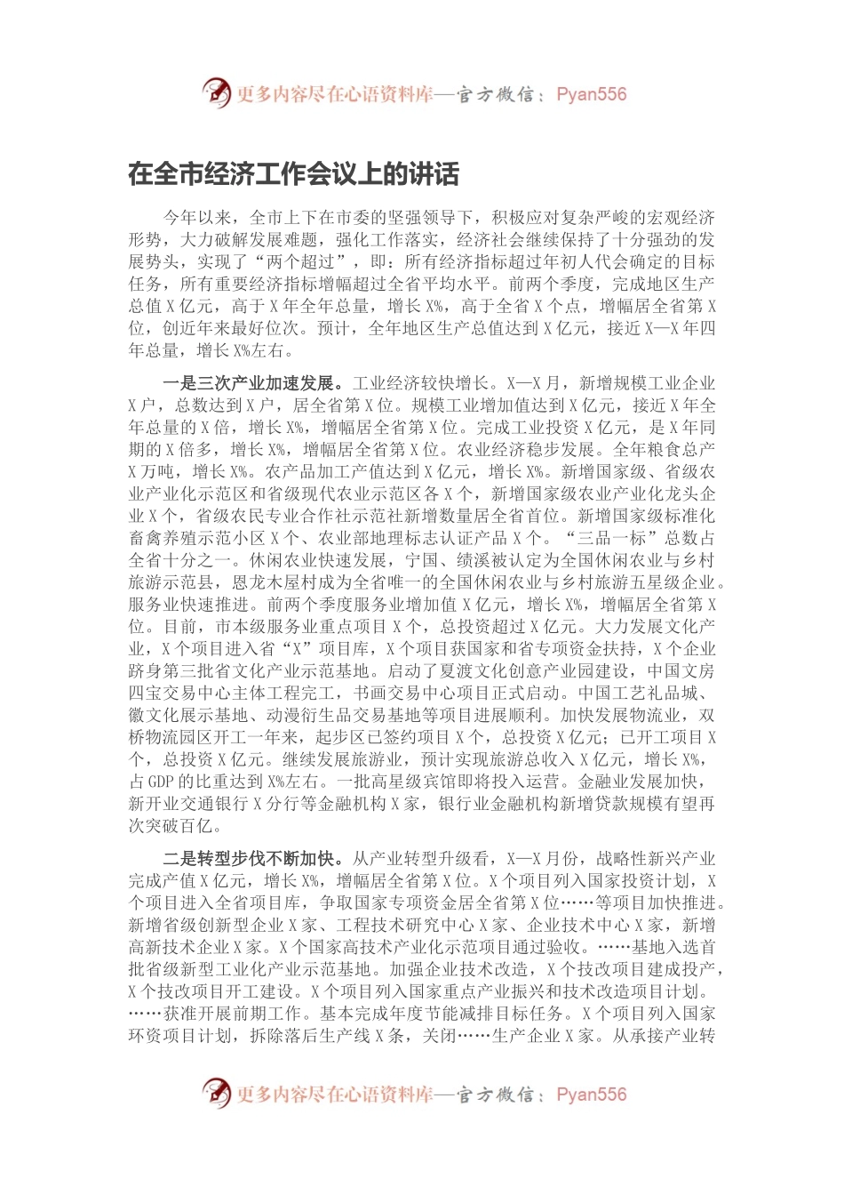在全市经济工作会议上的讲话.docx_第1页