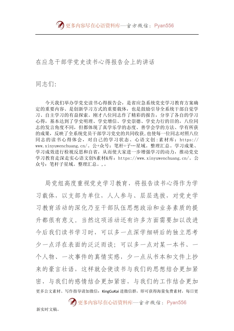 在应急干部学党史读书心得报告会上的讲话994294.docx_第1页