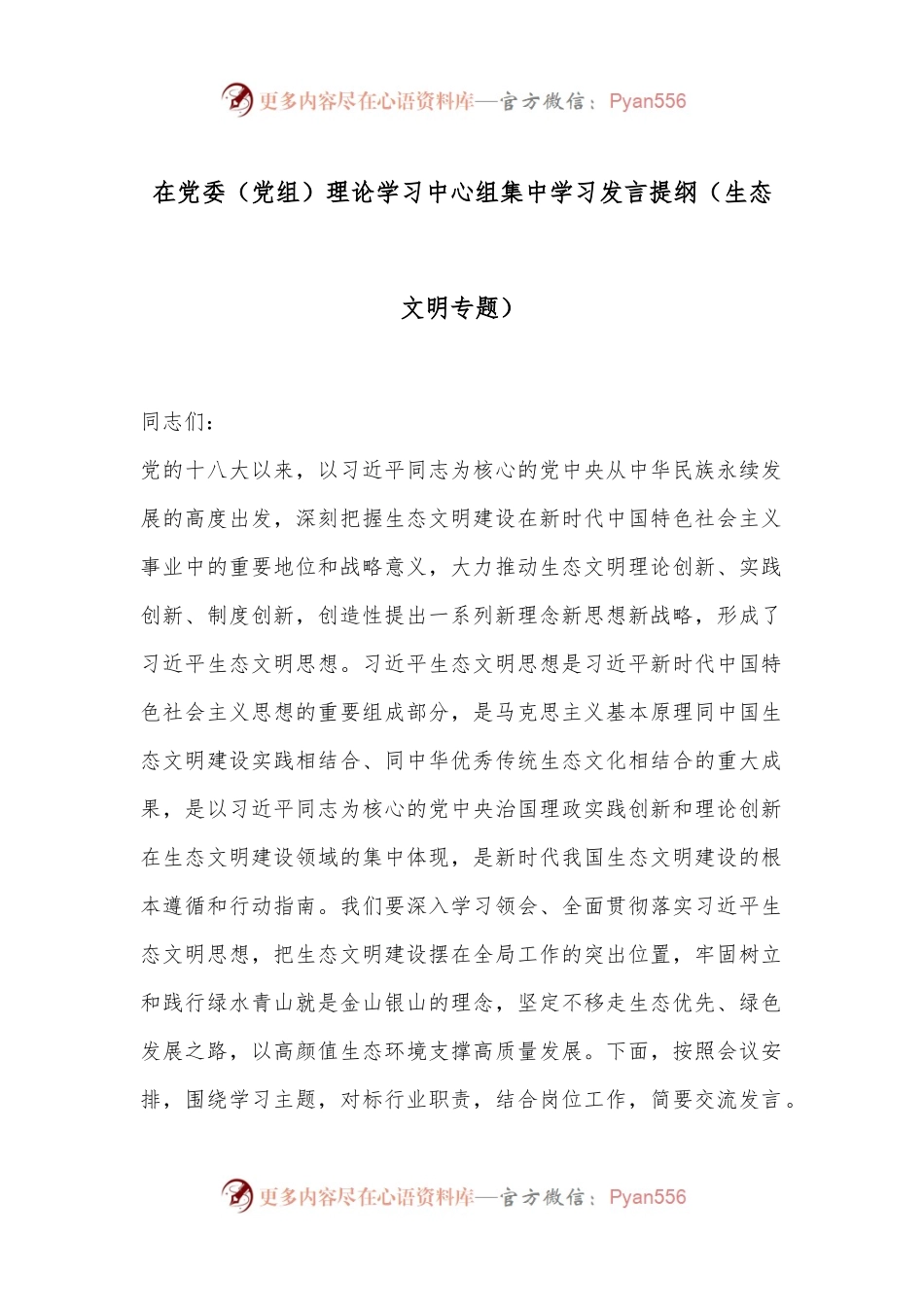 在党委（党组）理论学习中心组集中学习发言提纲（生态文明专题）.docx_第1页