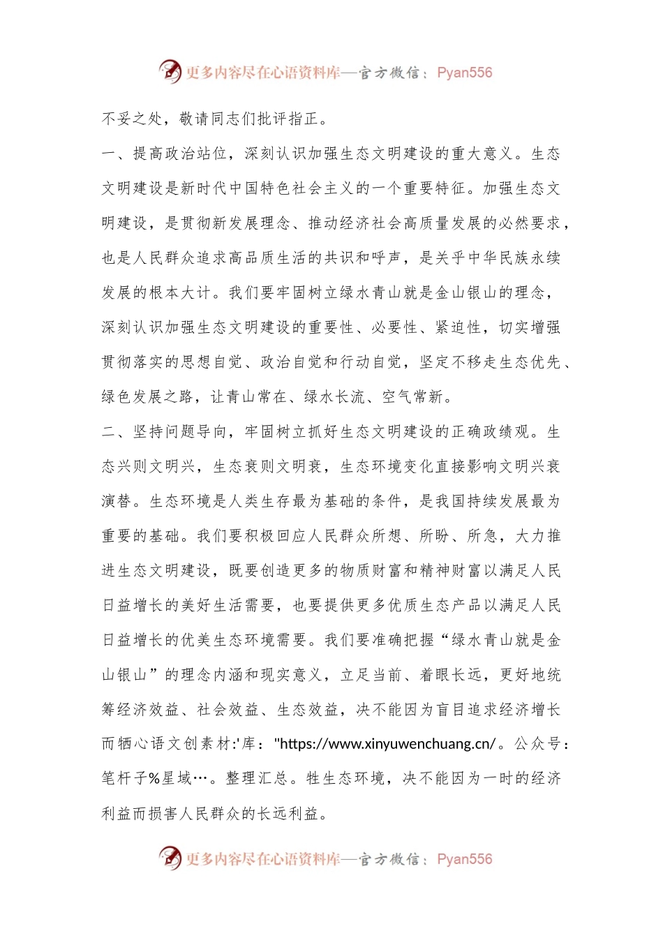 在党委（党组）理论学习中心组集中学习发言提纲（生态文明专题）.docx_第2页