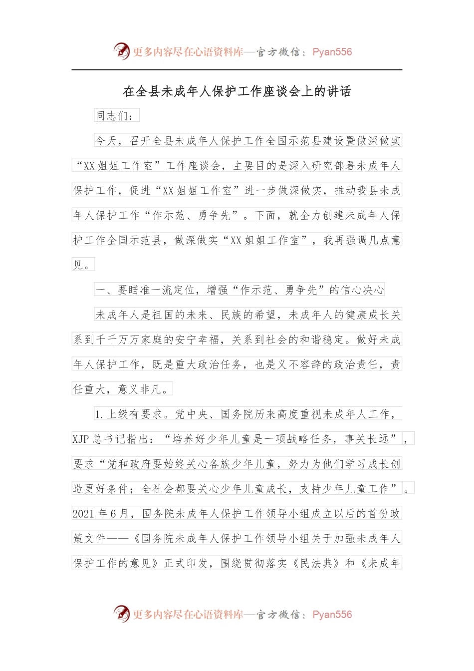 在全县未成年人保护工作座谈会上的讲话.docx_第1页