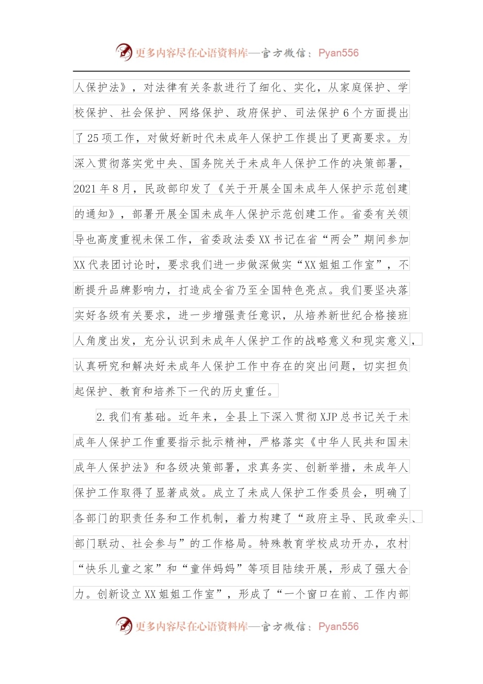 在全县未成年人保护工作座谈会上的讲话.docx_第2页