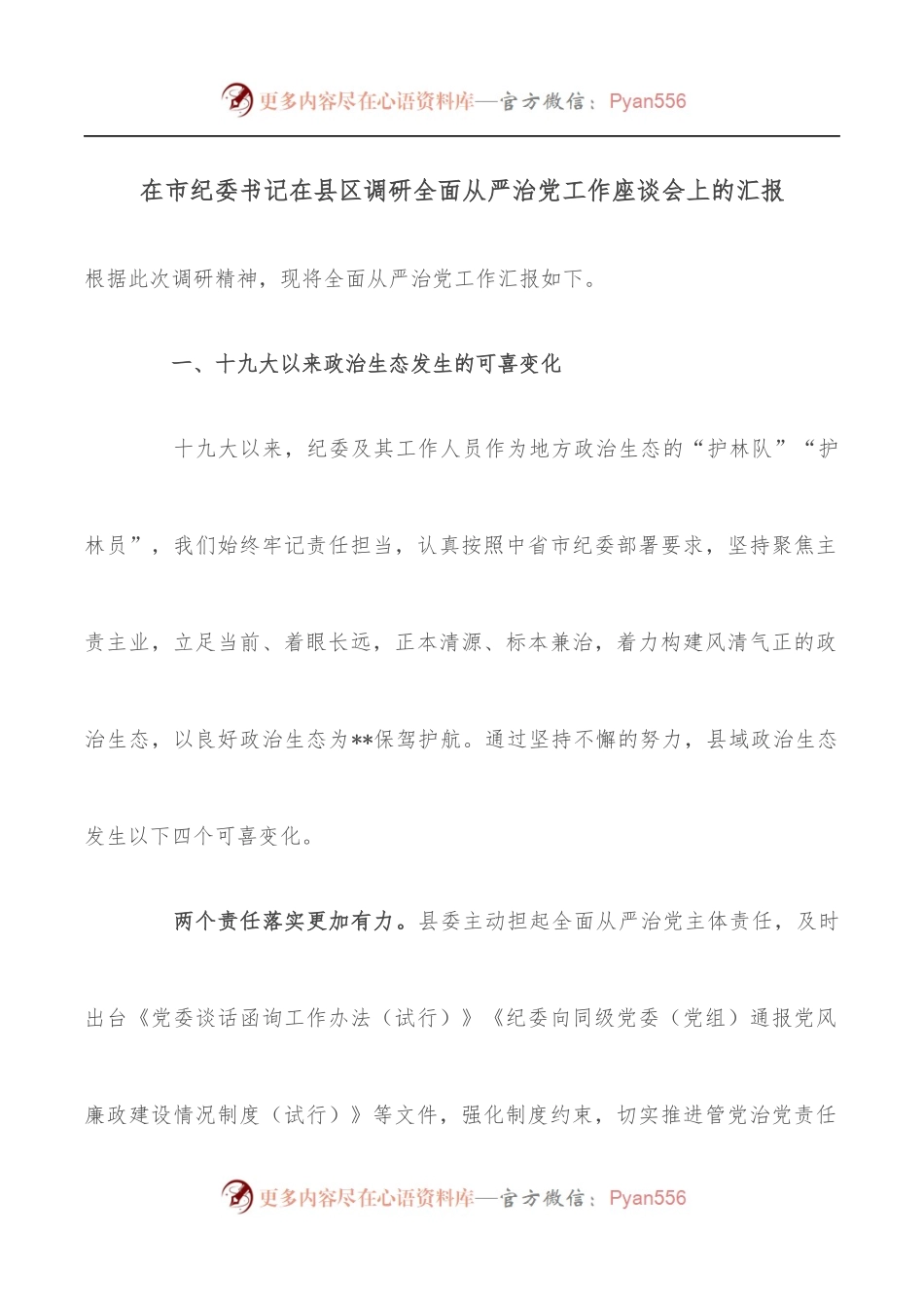 在市纪委书记在县区调研全面从严治党工作座谈会上的汇报.docx_第1页