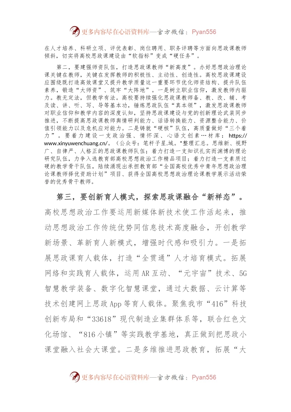 在全市高校思政课建设座谈会上的强调讲话.docx_第2页
