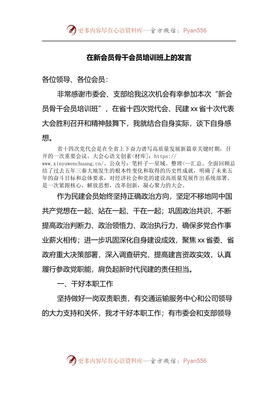 在新会员骨干会员培训班上的发言.docx_第1页
