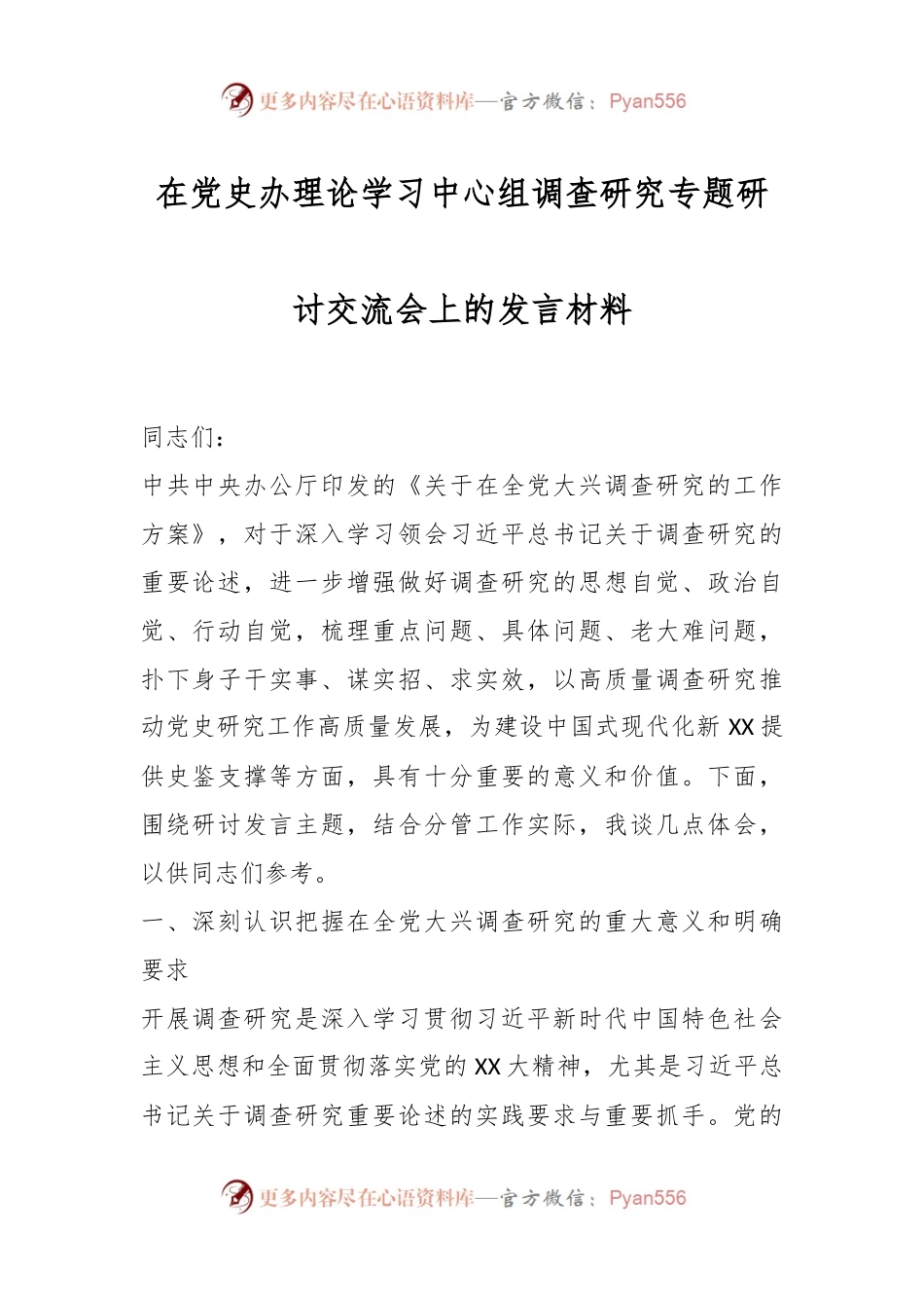 在党史办理论学习中心组调查研究专题研讨交流会上的发言材料.docx_第1页