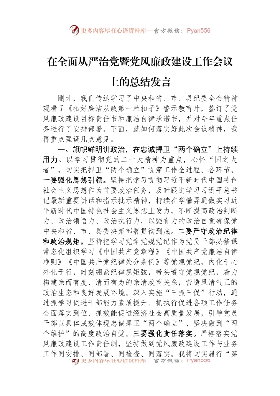 在全面从严治党暨党风廉政建设工作会议上的总结发言.docx_第1页