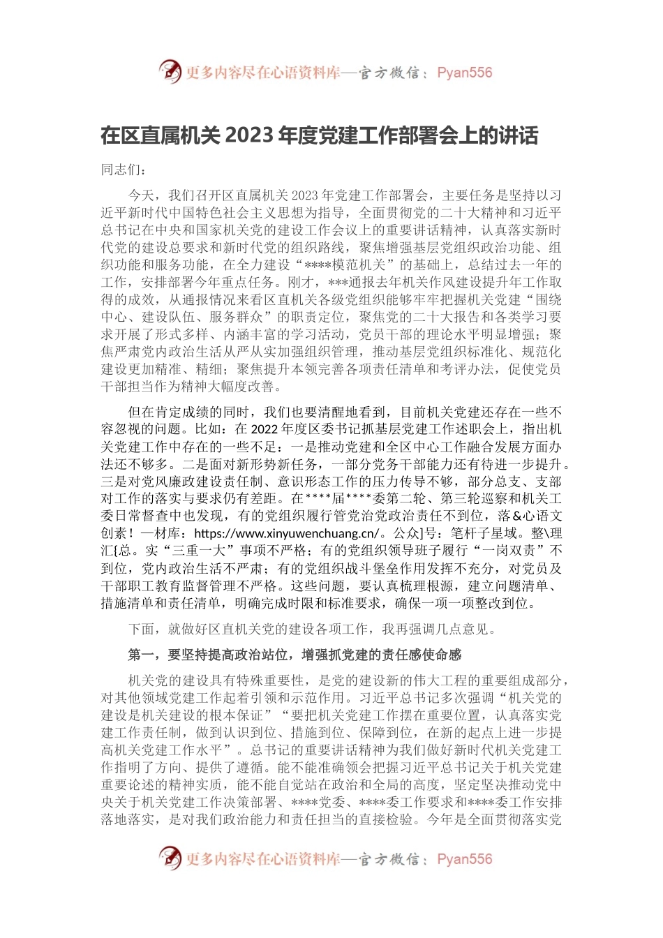 在区直属机关2023年度党建工作部署会上的讲话.docx_第1页