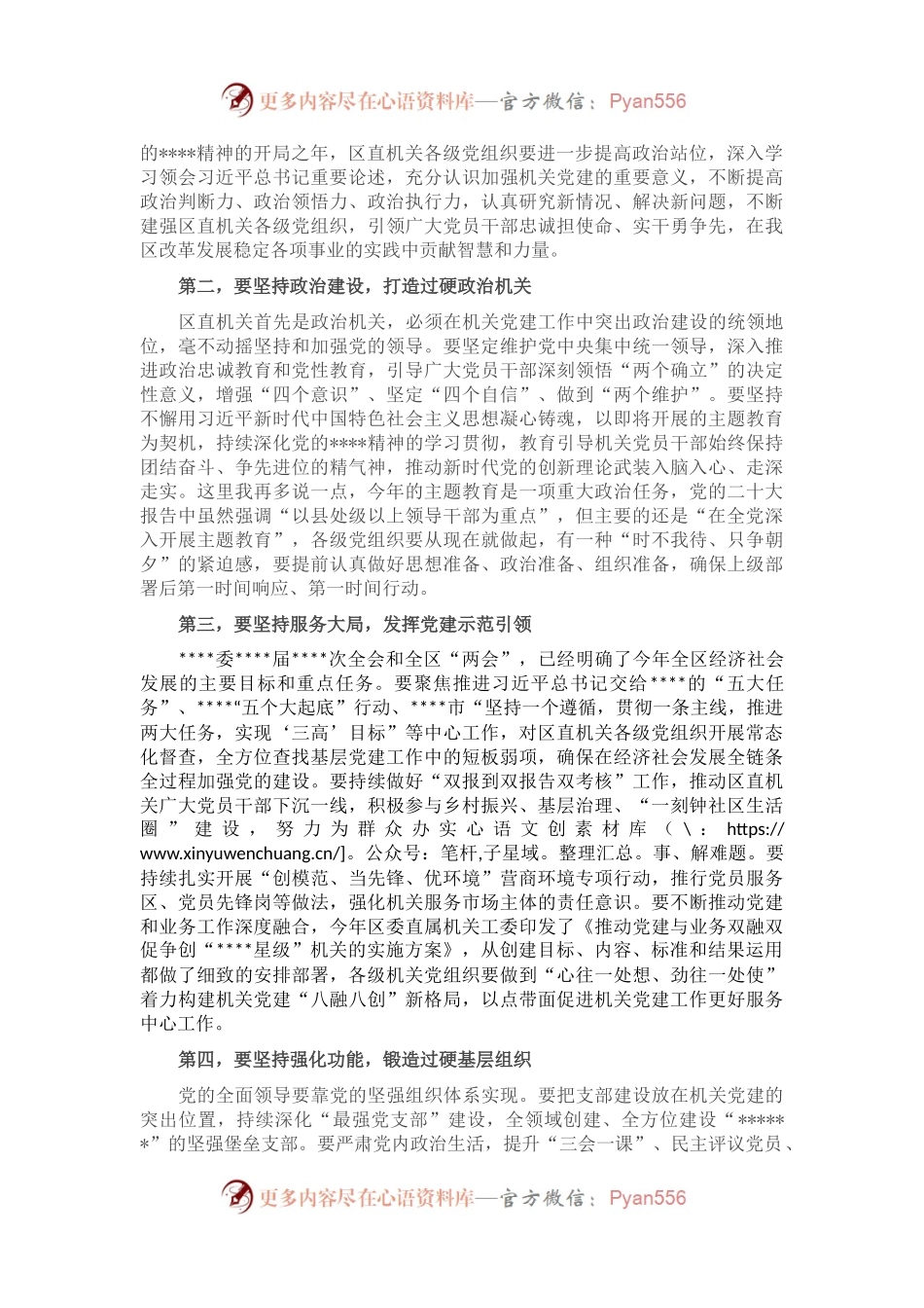 在区直属机关2023年度党建工作部署会上的讲话.docx_第2页