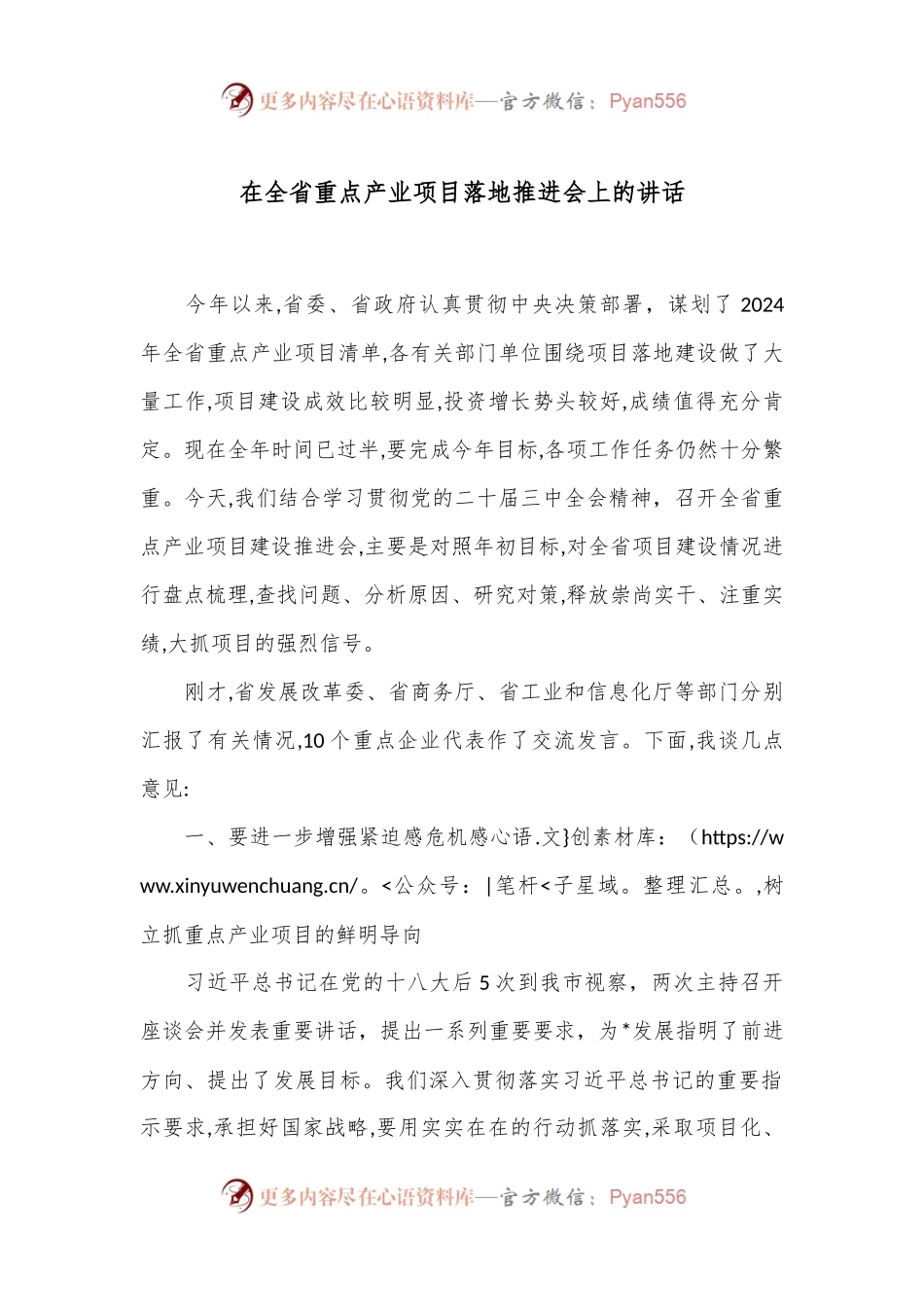 在全省重点产业项目落地推进会上的讲话.docx_第1页
