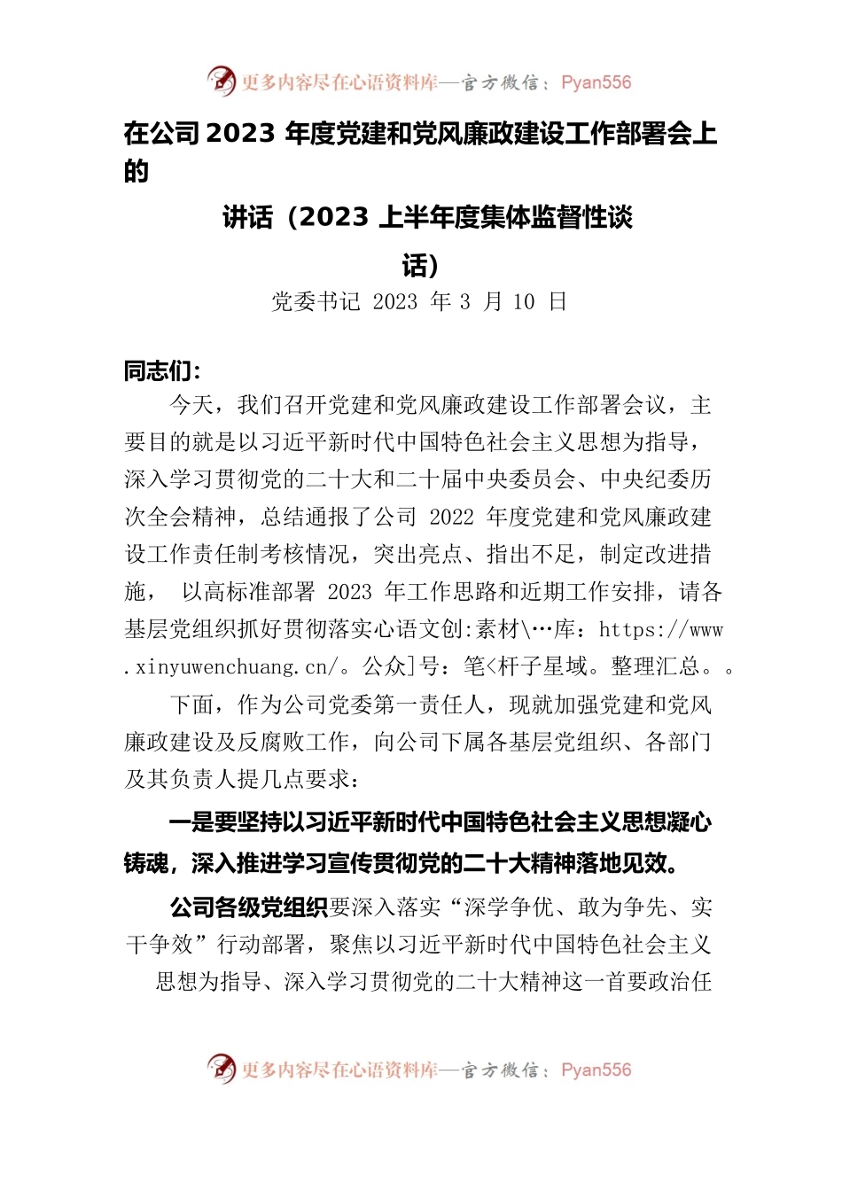 在公司2023年度党风廉政建设和反腐败工作部署会上的讲话.docx_第1页