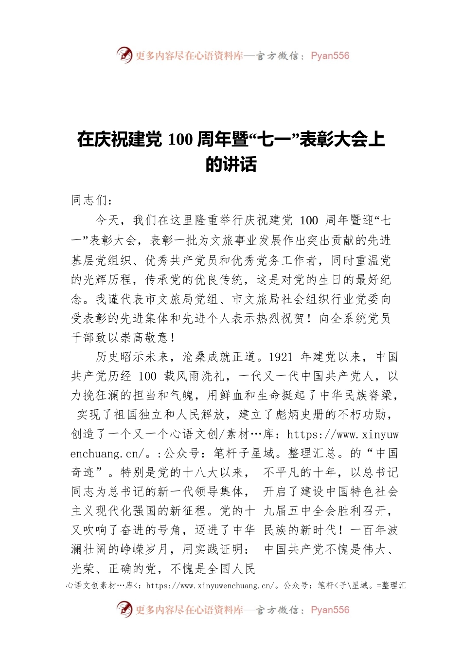 在庆祝建党100周年暨“七一”表彰大会上的讲话.docx_第1页