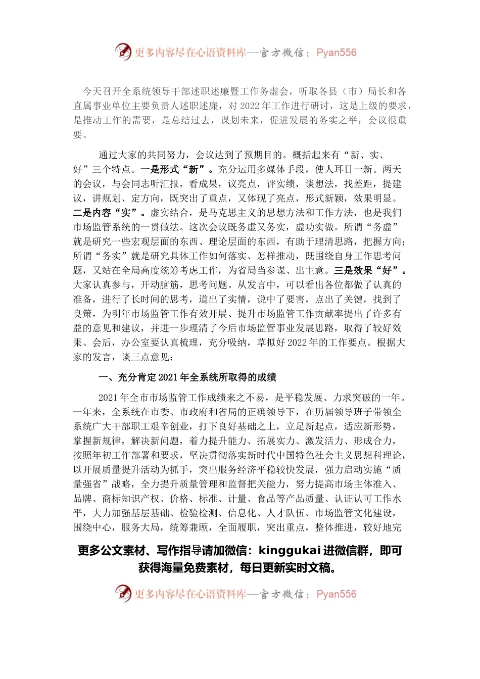 在市场监管系统述职述责述廉暨工作务虚会议上的总结讲话.docx_第1页