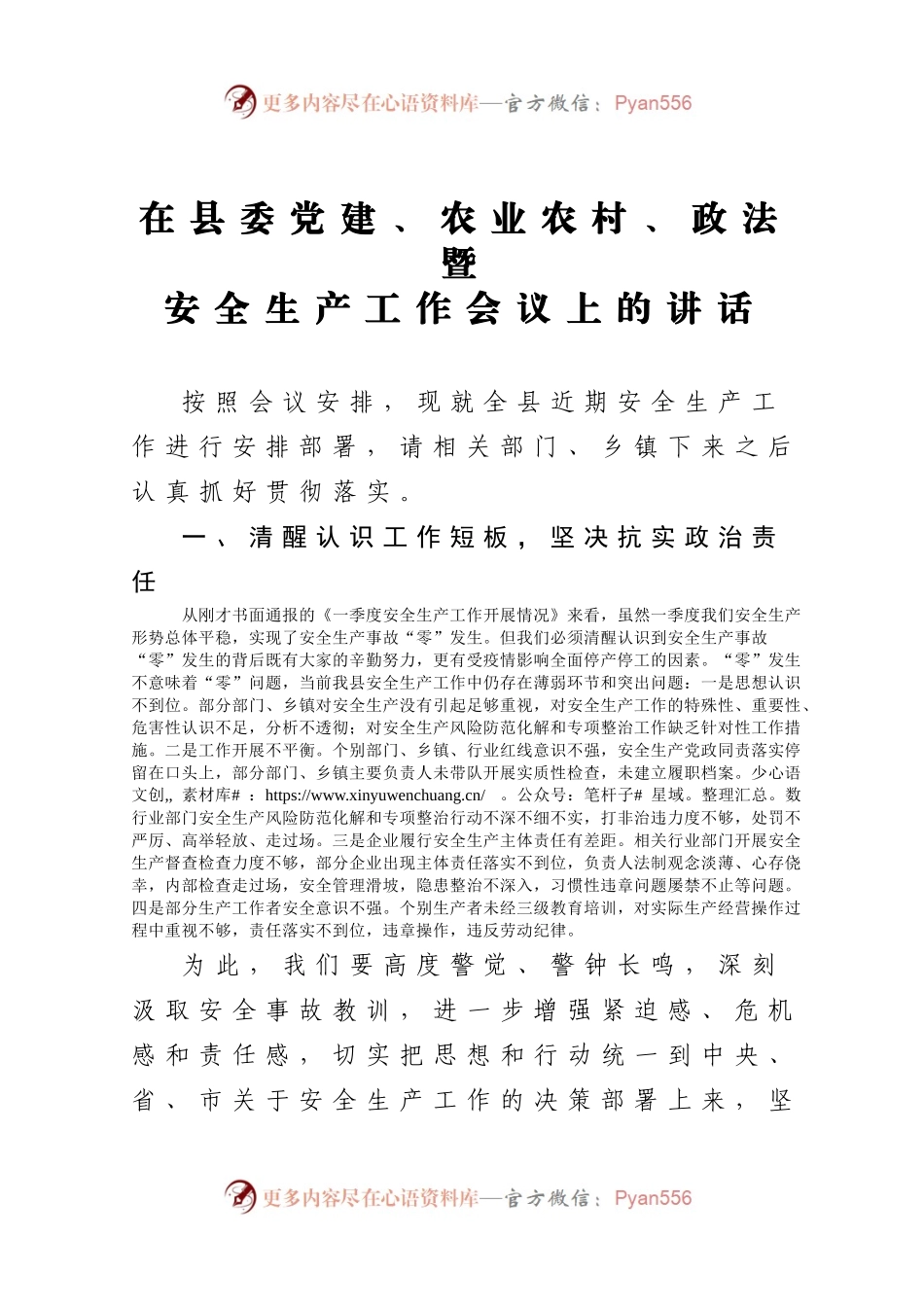 在县委党建农业农村政法暨安全生产工作会议上的讲话.docx_第1页