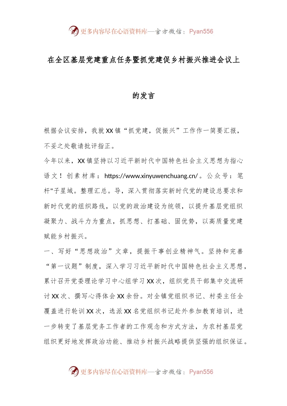在全区基层党建重点任务暨抓党建促乡村振兴推进会议上的发言.docx_第1页
