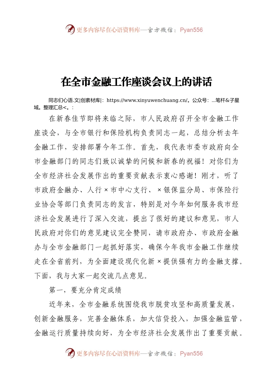 在全市金融工作座谈会议上的讲话.docx_第1页