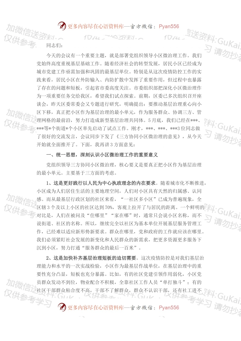 在全区三方协同小区微治理推进会上的讲话.docx_第1页