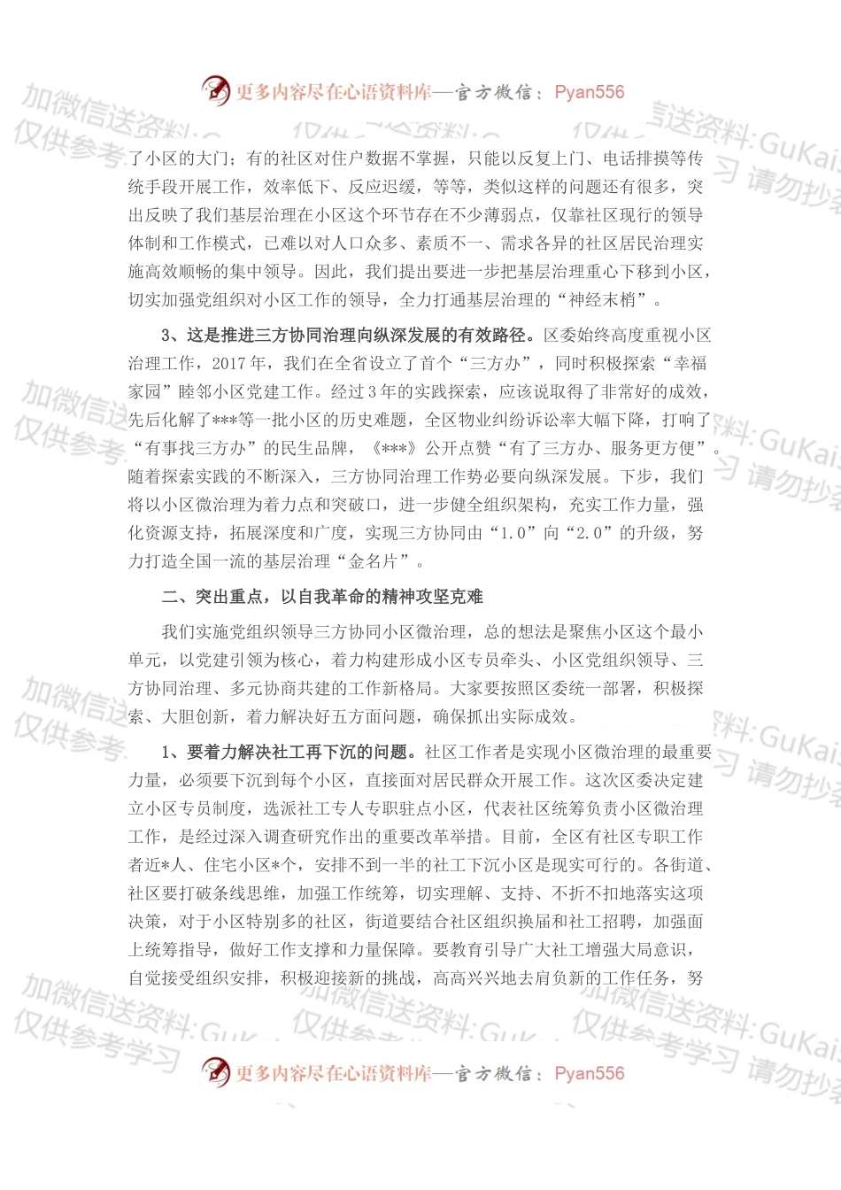在全区三方协同小区微治理推进会上的讲话.docx_第2页