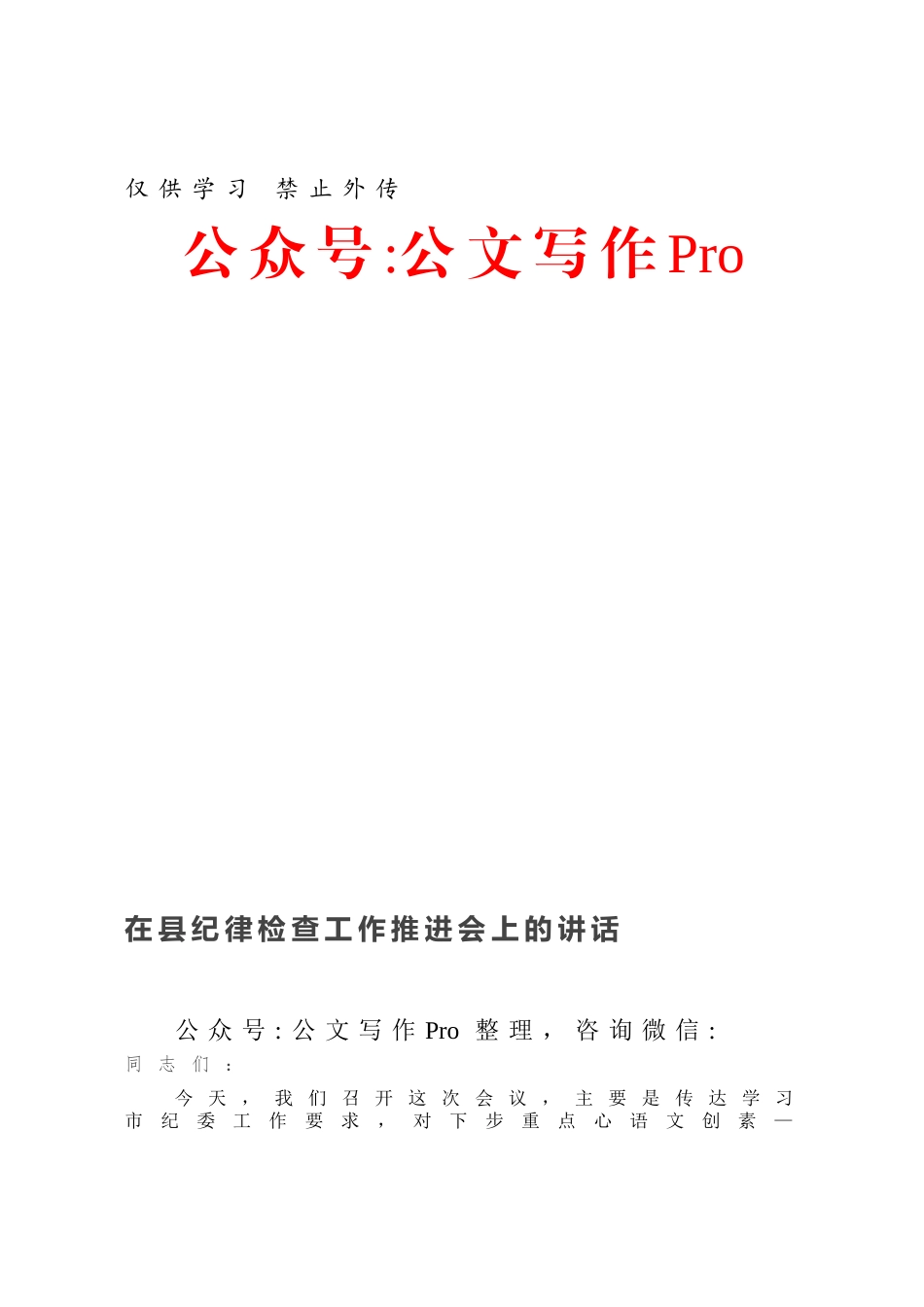 在县纪律检查工作推进会上的讲话.docx_第1页