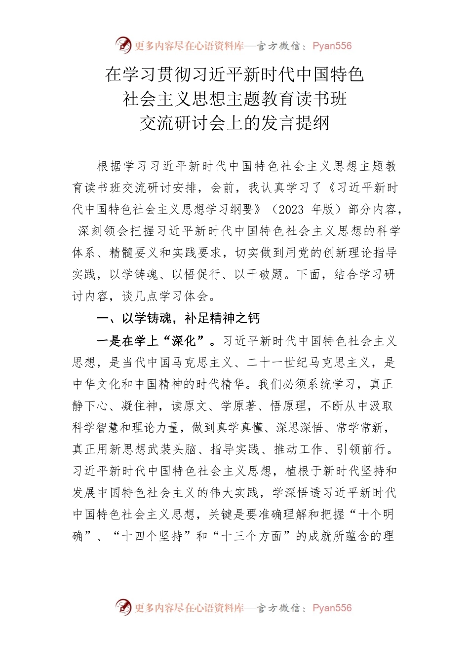 在习近平新时代中国特色社会主义思想主题教育交流研讨的讲话提纲.docx_第1页