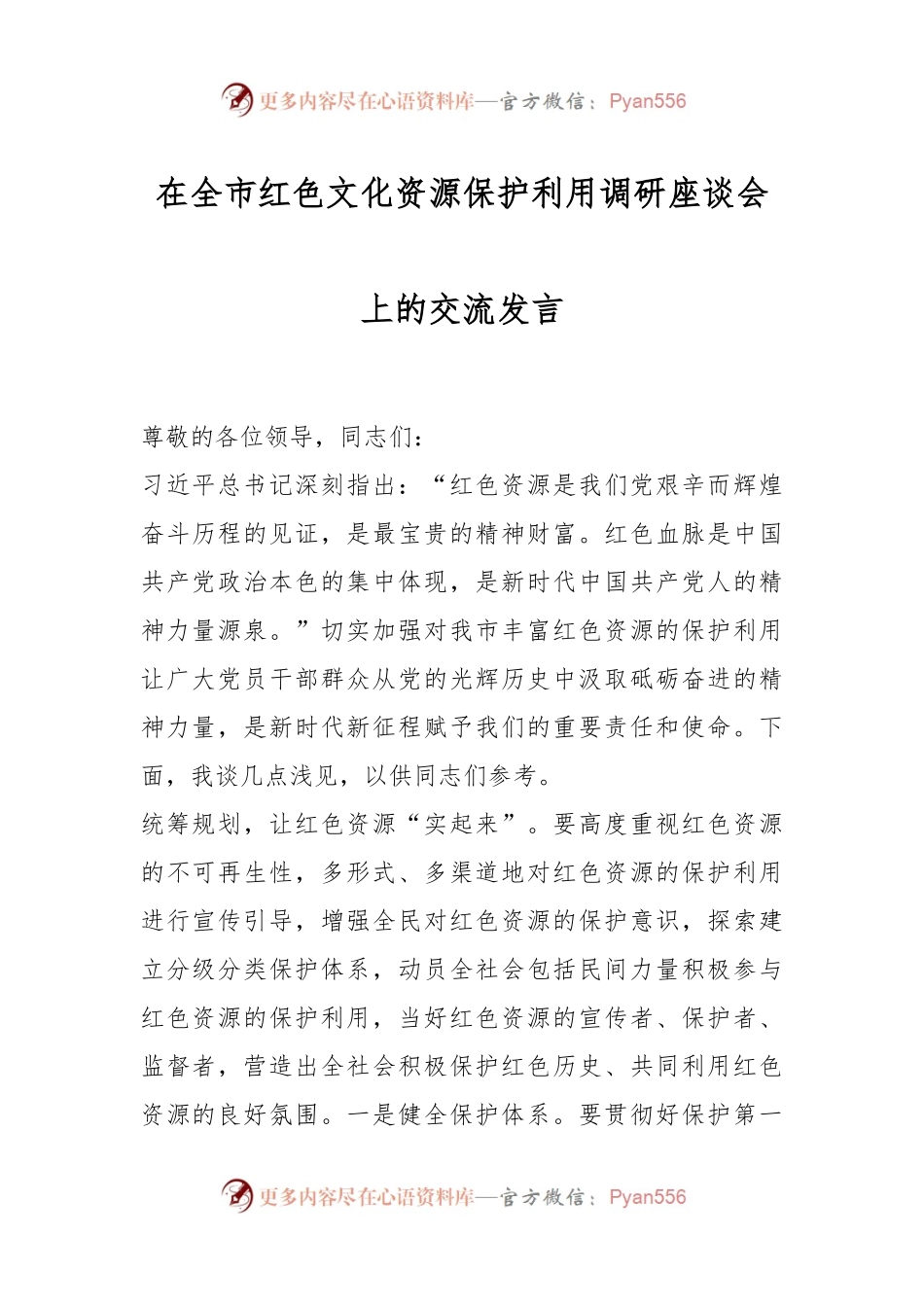 在全市红色文化资源保护利用调研座谈会上的交流发言.docx_第1页
