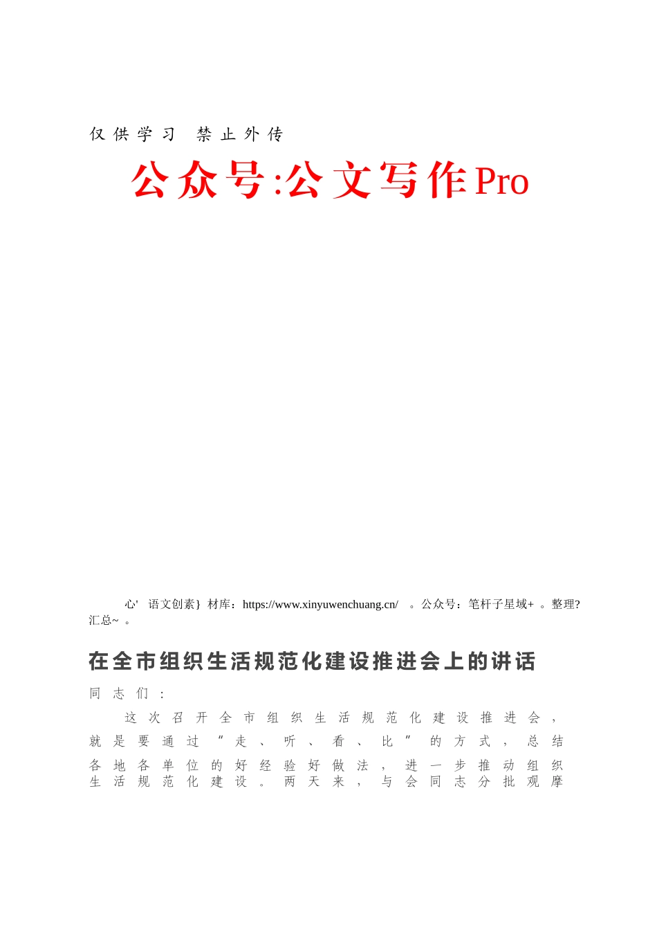 在全市组织生活规范化建设推进会上的讲话.docx_第1页