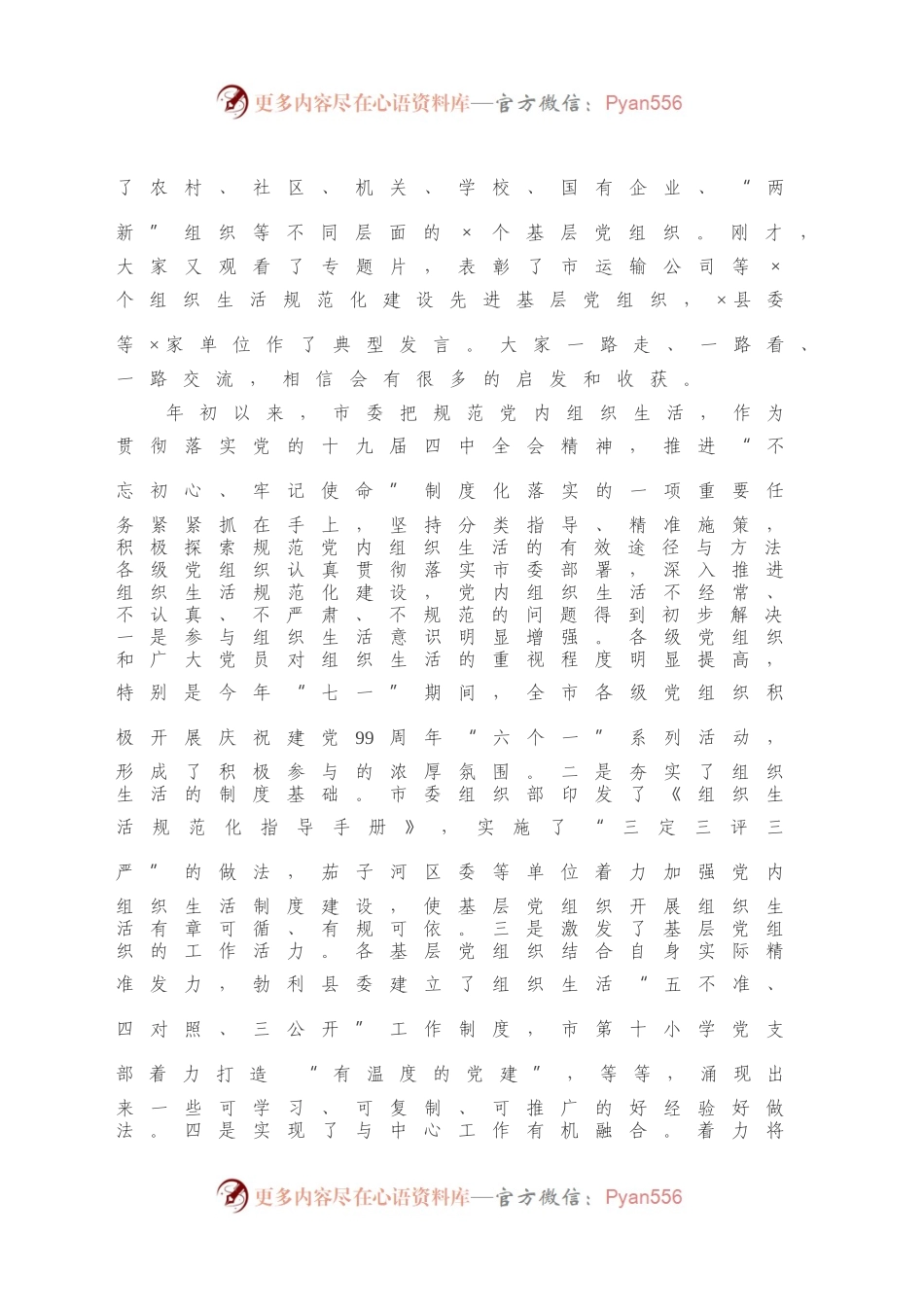 在全市组织生活规范化建设推进会上的讲话.docx_第2页