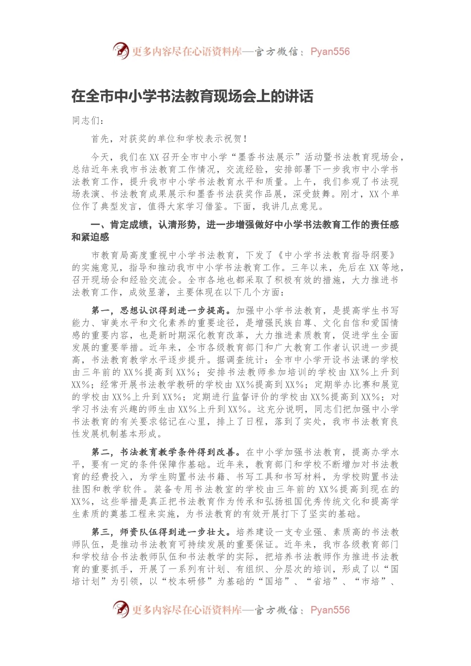 在全市中小学书法教育现场会上的讲话.docx_第1页