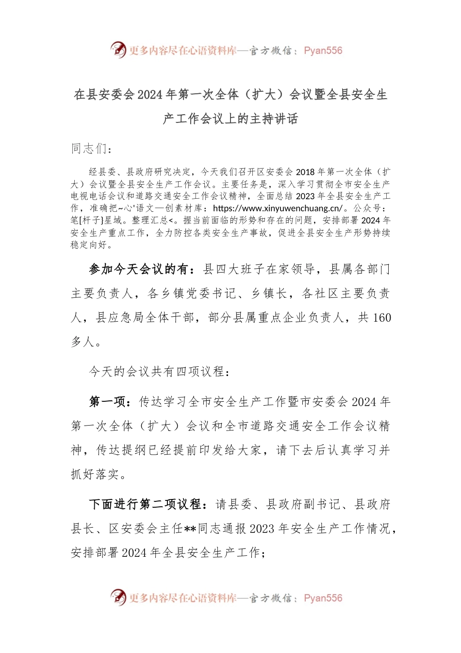 在县安委会2024年第一次全体（扩大）会议暨全县安全生产工作会议上的主持讲话稿.docx_第1页