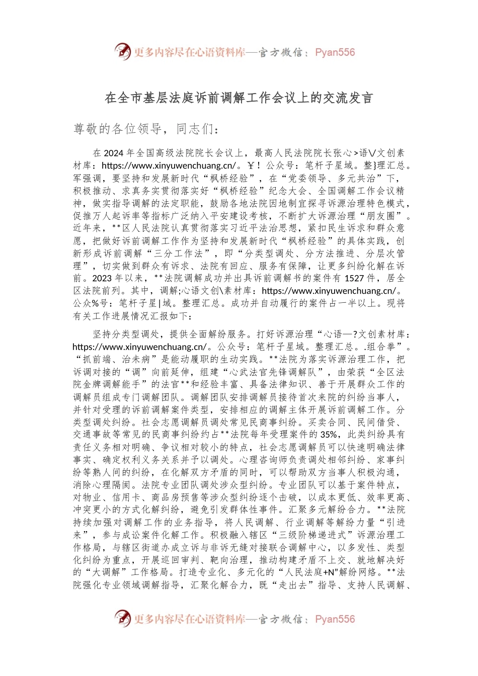 在全市基层法庭诉前调解工作会议上的交流发言.docx_第1页