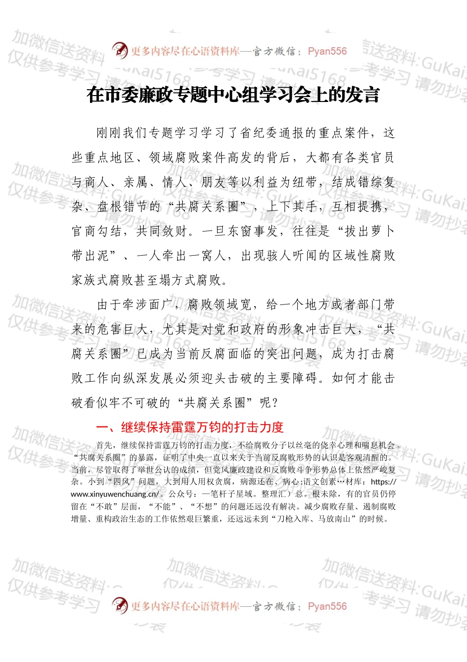 在市委廉政专题中心组学习会上的发言.docx_第1页