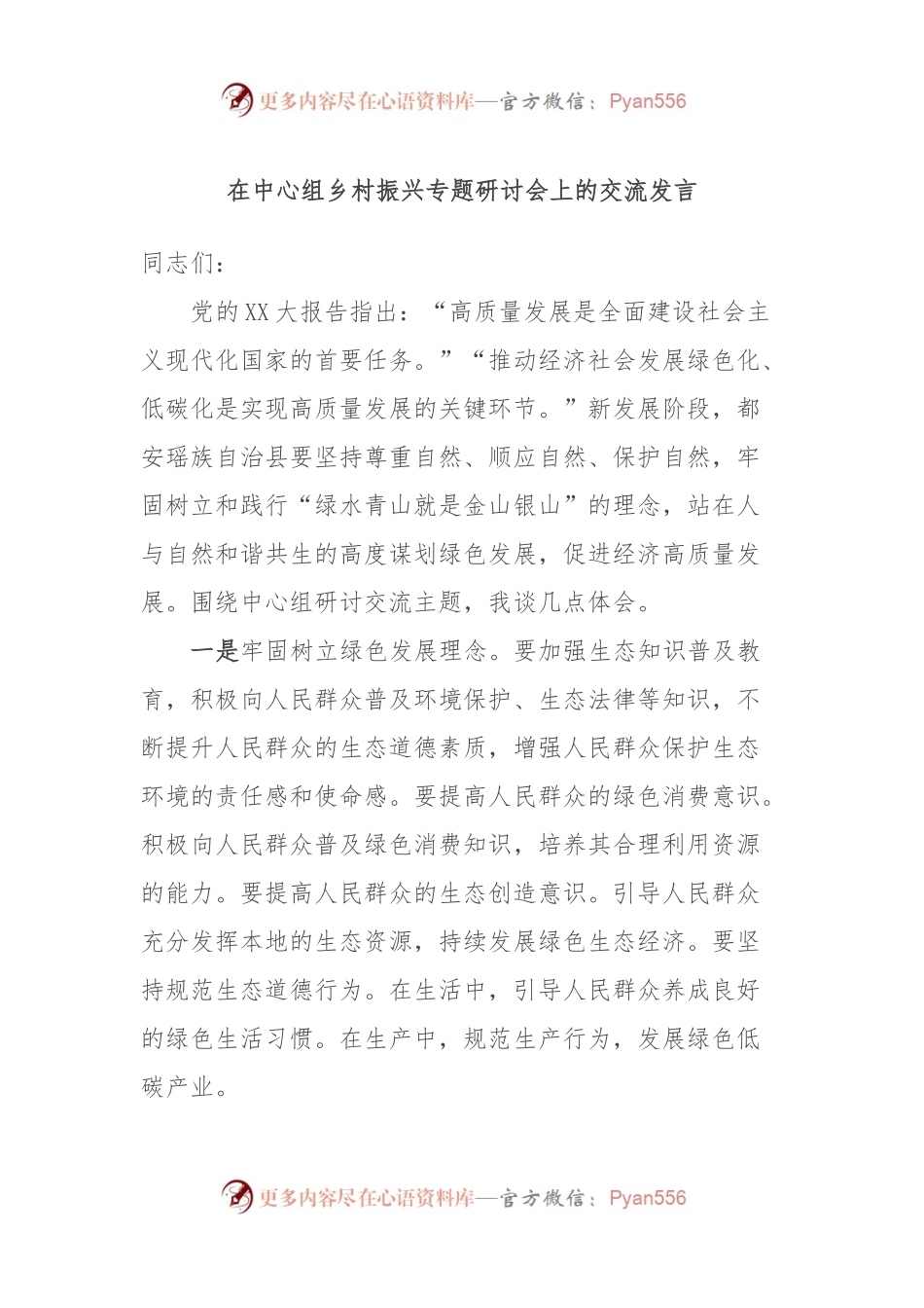 在中心组乡村振兴专题研讨会上的交流发言.docx_第1页