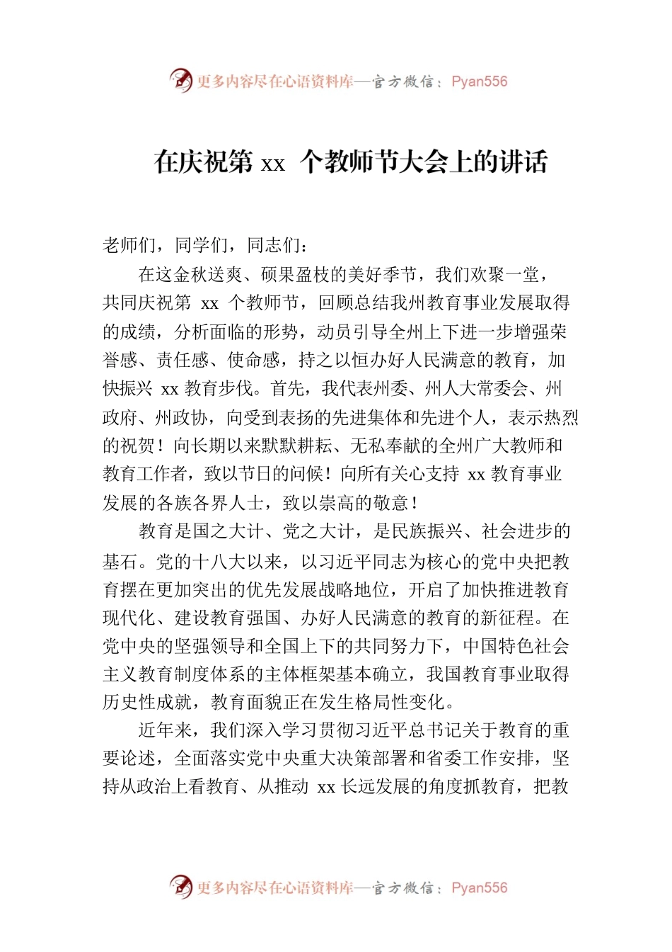 在庆祝第xx个教师节大会上的讲话.docx_第1页