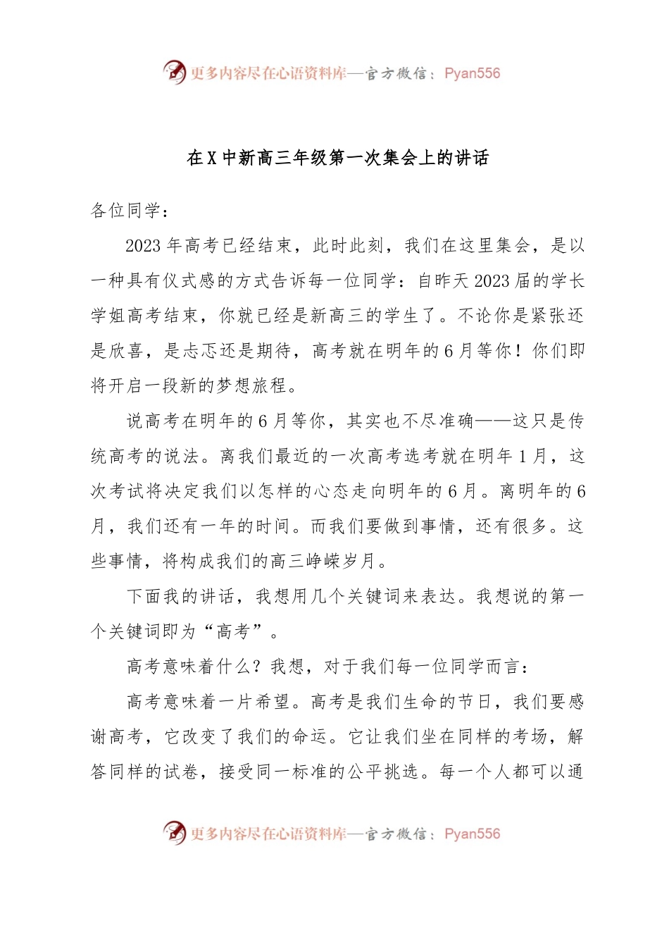 在X中新高三年级第一次集会上的讲话.docx_第1页