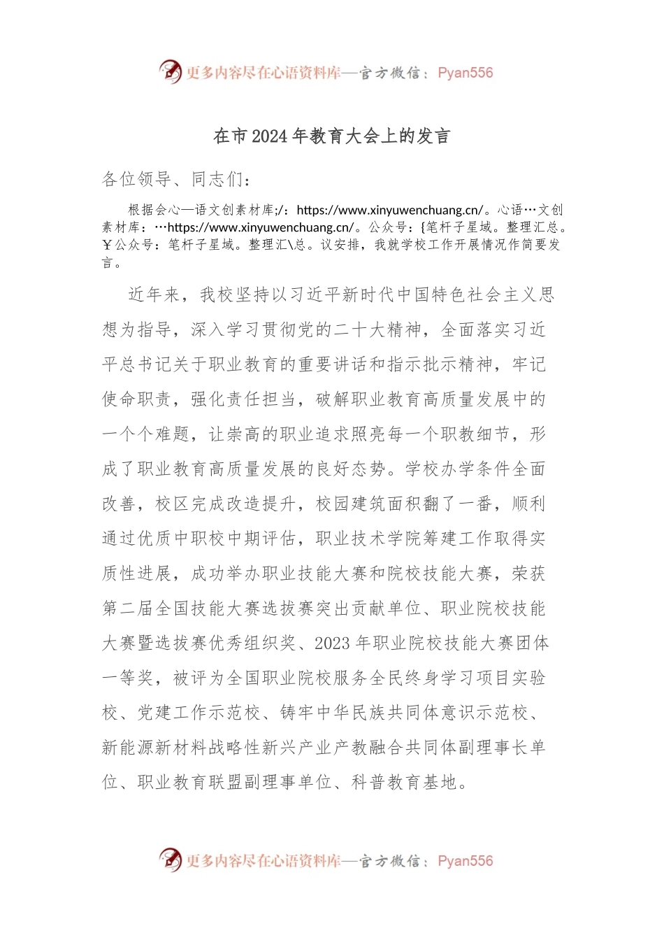 在市2024年教育大会上的发言稿.docx_第1页