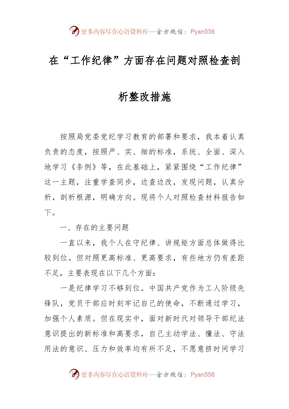 在“工作纪律”方面存在问题对照检查剖析整改措施.docx_第1页